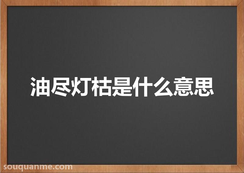 油尽灯枯是什么意思 油尽灯枯的拼音 油尽灯枯的成语解释